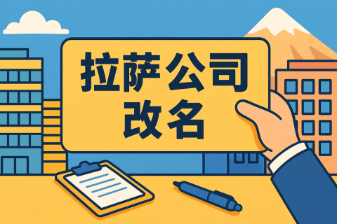 拉薩公司改名怎么操作？需要多長時間？